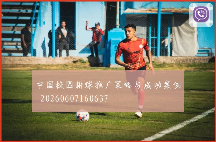 中国校园排球推广策略与成功案例_20260607160637