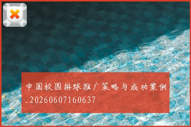 中国校园排球推广策略与成功案例_20260607160637