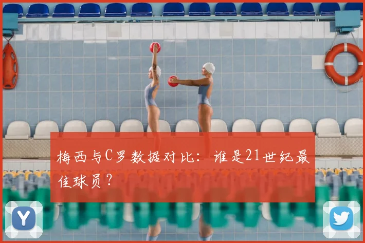 梅西与C罗数据对比：谁是21世纪最佳球员？