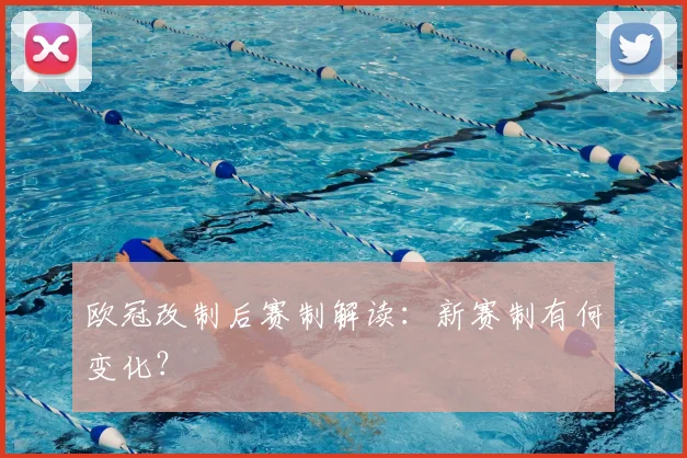 欧冠改制后赛制解读：新赛制有何变化？