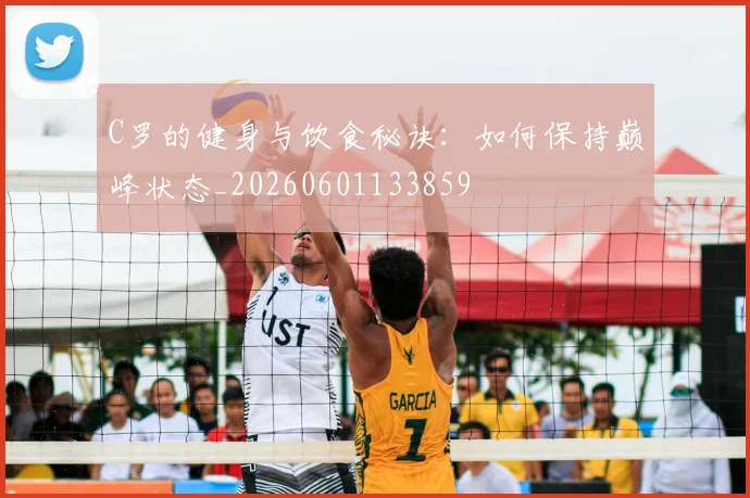 C罗的健身与饮食秘诀：如何保持巅峰状态_20260601133859