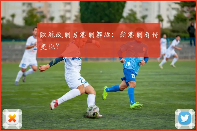 欧冠改制后赛制解读：新赛制有何变化？