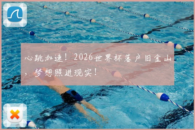 心跳加速！2026世界杯落户旧金山，梦想照进现实！