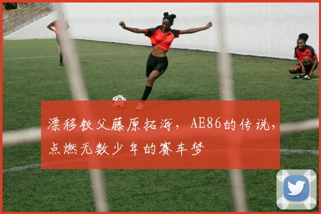 漂移教父藤原拓海，AE86的传说，点燃无数少年的赛车梦
