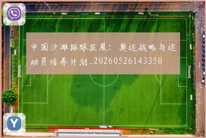 中国沙滩排球发展:奥运战略与运动员培养计划_20260526143350
