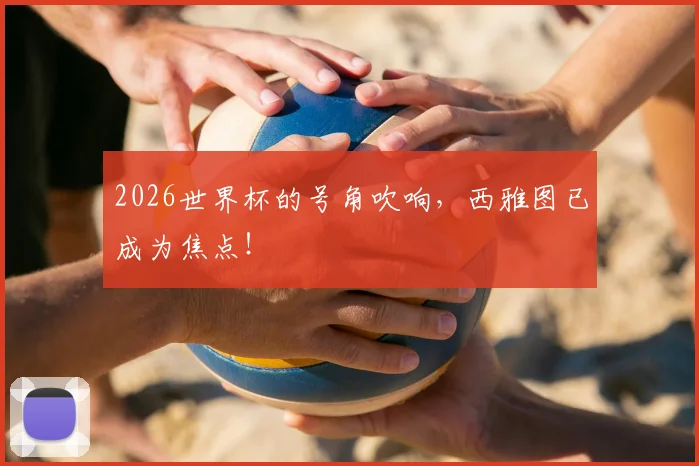 2026世界杯的号角吹响,西雅图已成为焦点!
