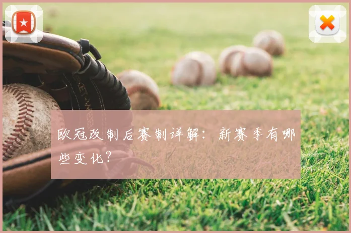 欧冠改制后赛制详解：新赛季有哪些变化？